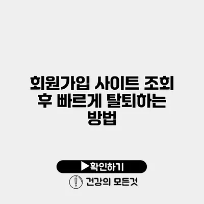 회원가입 사이트 조회 후 빠르게 탈퇴하는 방법