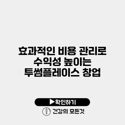 효과적인 비용 관리로 수익성 높이는 투썸플레이스 창업