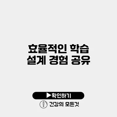 효율적인 학습 설계 경험 공유