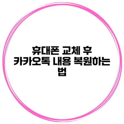 휴대폰 교체 후 카카오톡 내용 복원하는 법