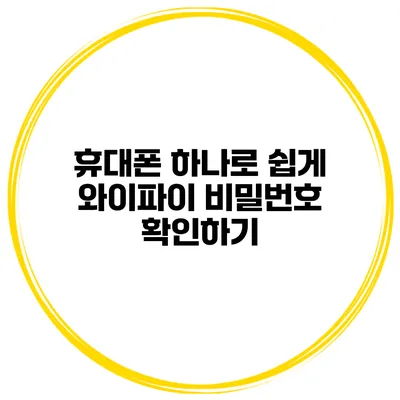 휴대폰 하나로 쉽게 와이파이 비밀번호 확인하기