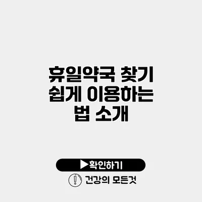 휴일약국 찾기 쉽게 이용하는 법 소개